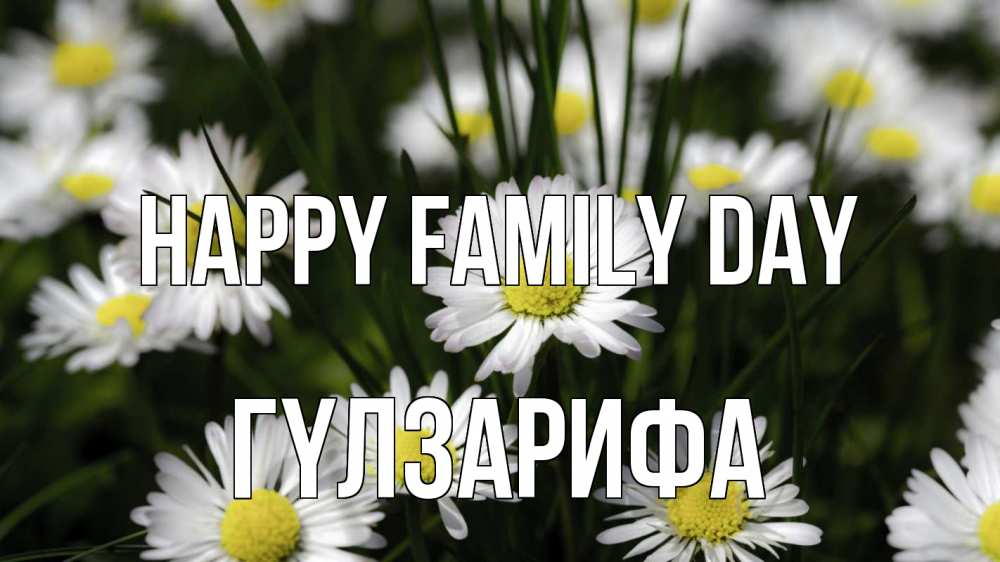 Greetings card с именем, ГҮЛЗАРИФА happy family day с днем семьи  2 Greetings with text for free download 