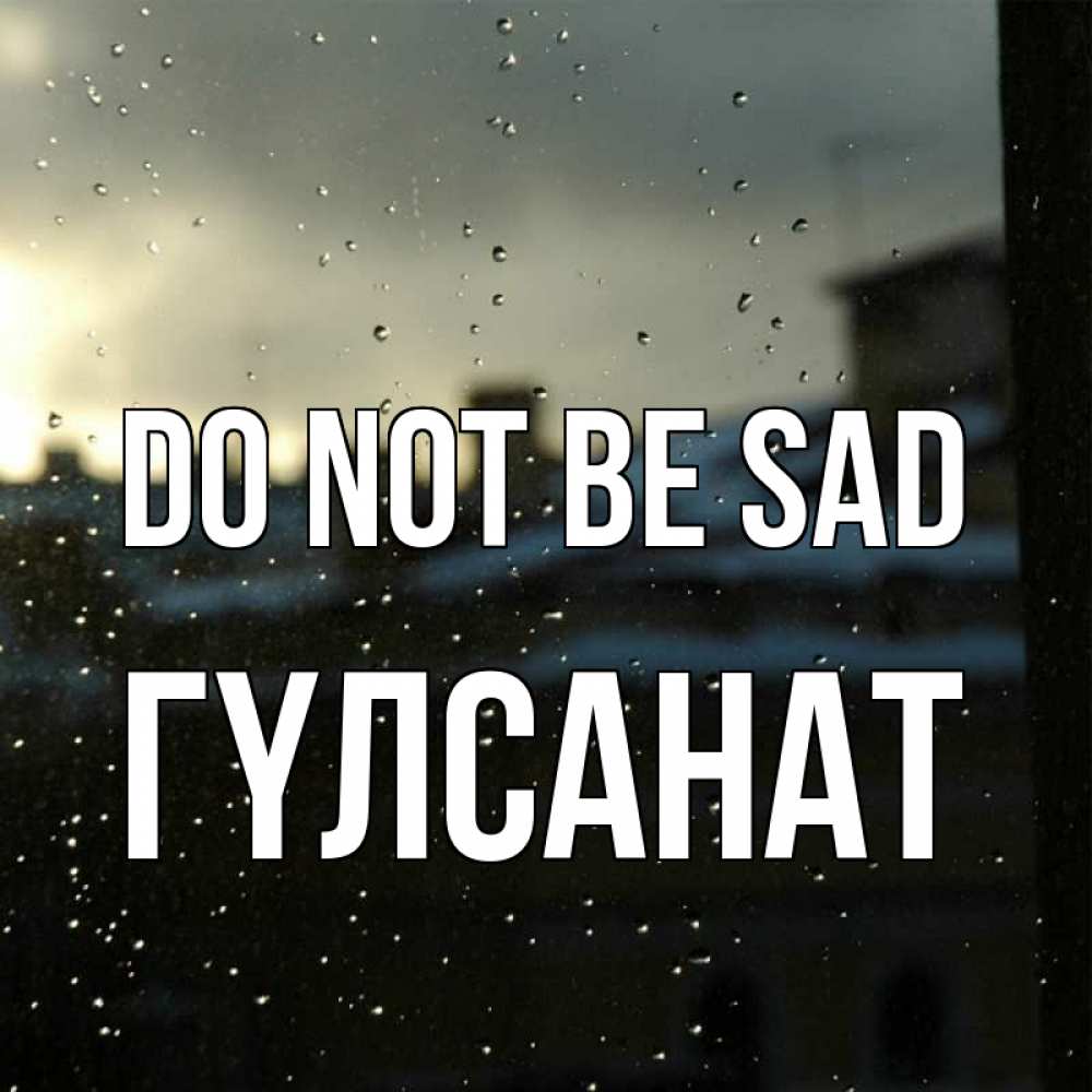 Greetings card с именем, ГҮЛСАНАТ Do not be sad вид на крыши Greetings with text for free download 