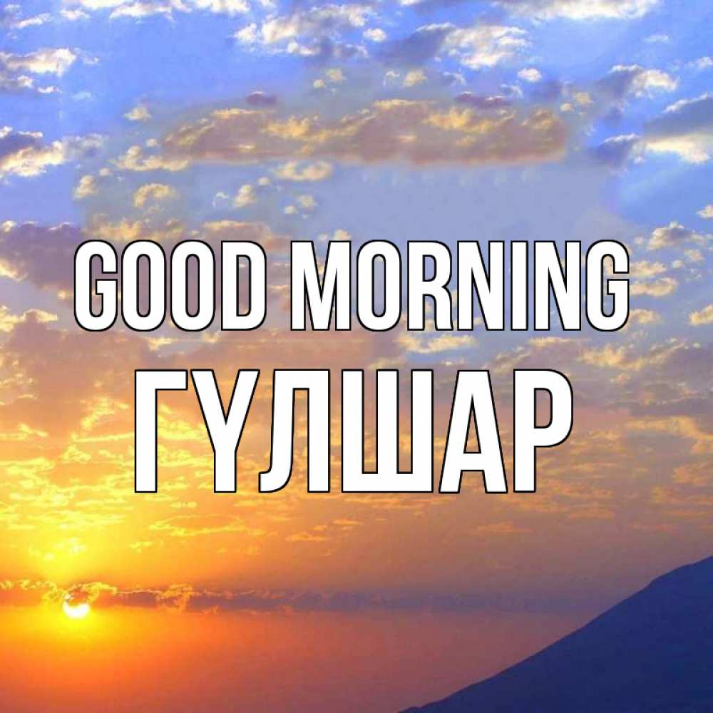 Greetings card с именем, ГҮЛШАР Good morning облака и солнце Greetings with text for free download 