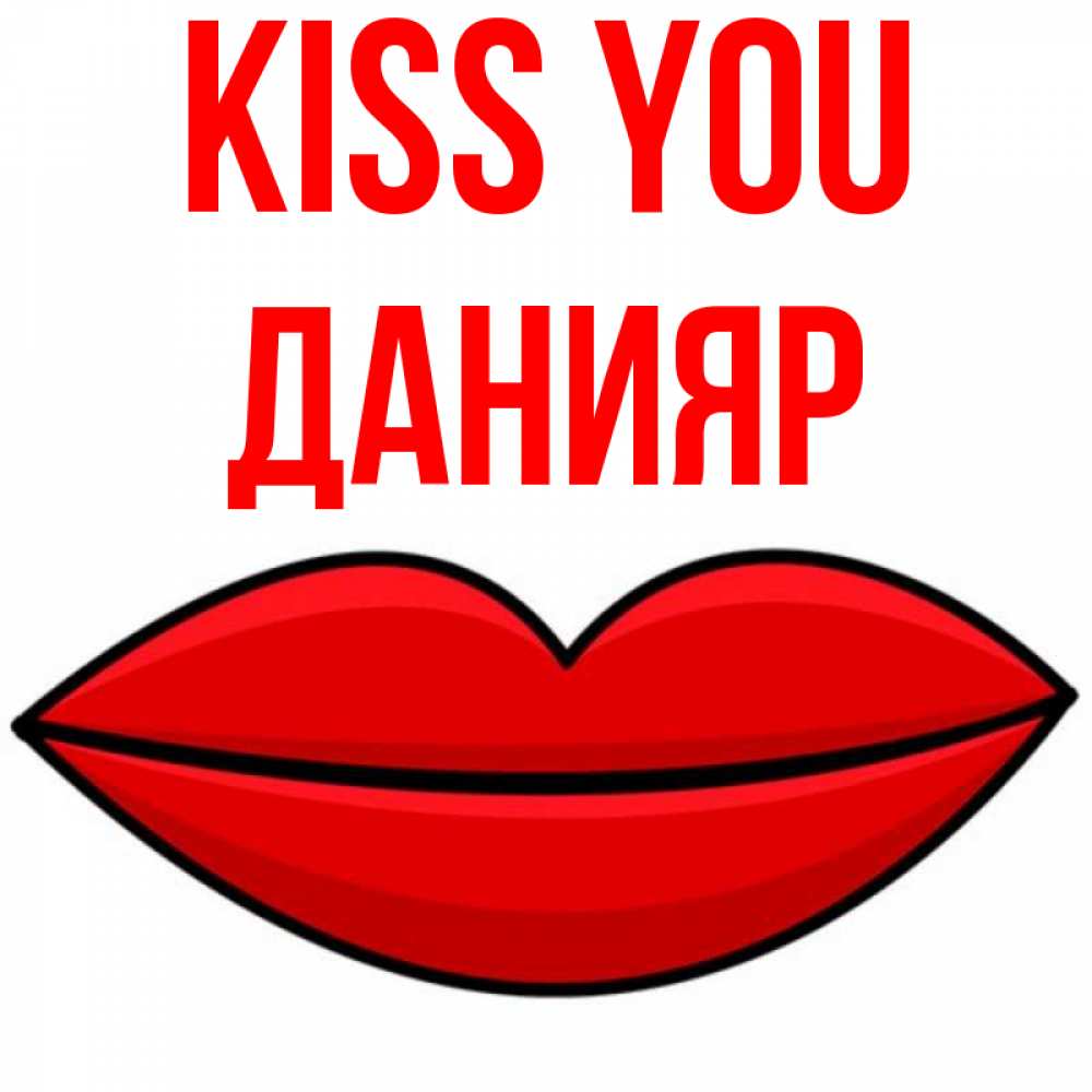 Greetings card с именем, Данияр Kiss you губы векторные Greetings with text for free download 