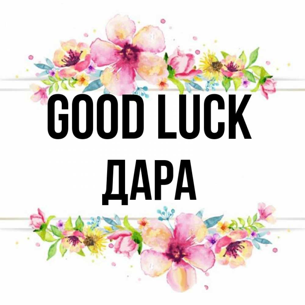Greetings card с именем, Дара Good luck пусть повезет 1 Greetings with text for free download 