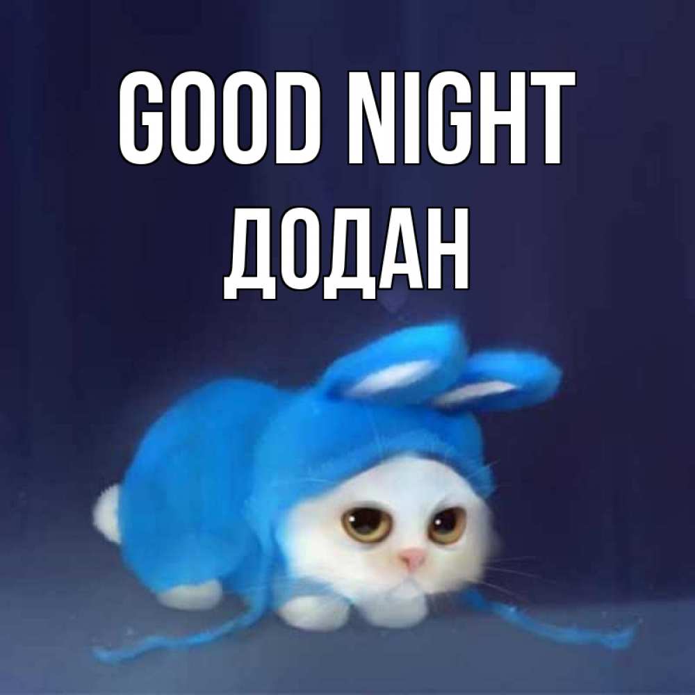Greetings card с именем, Додан Good night кот в голубом костюме кролика с ушками Greetings with text for free download 