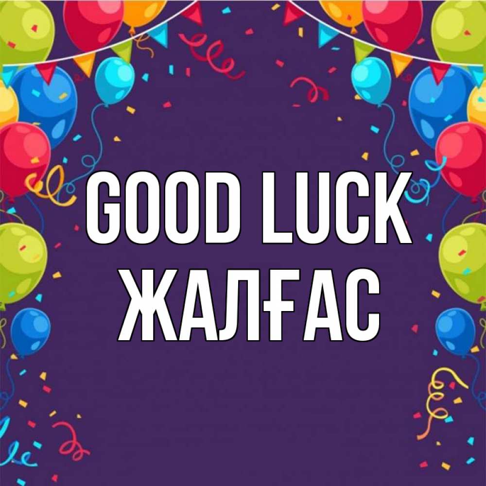 Greetings card с именем, Жалғас Good luck шары Greetings with text for free download 