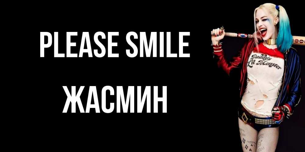 Greetings card с именем, Жасмин Please smile пожелания быть позитивным Greetings with text for free download 