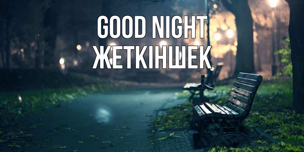 Greetings card с именем, Жеткіншек Good night открытка для пожелания сладких снов Greetings with text for free download 