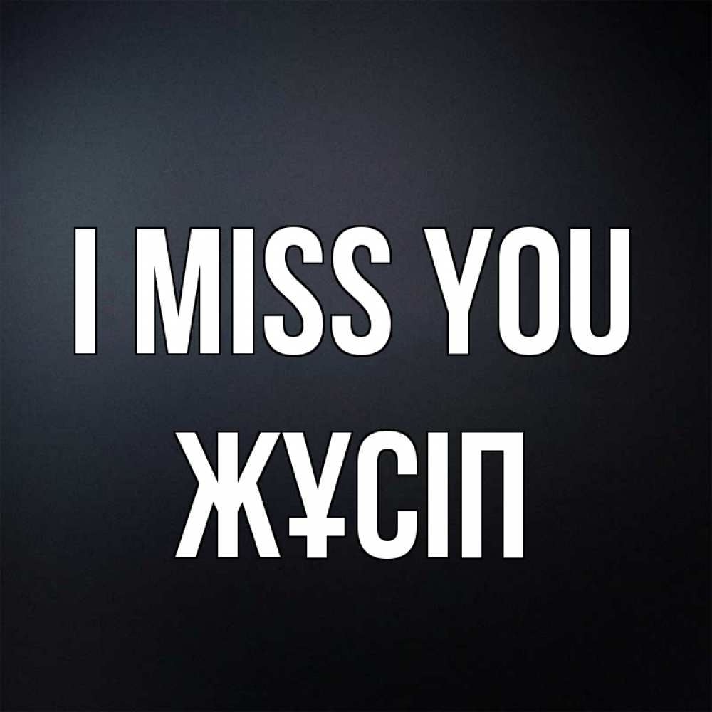 Greetings card с именем, Жұсіп I miss you с подписью Greetings with text for free download 