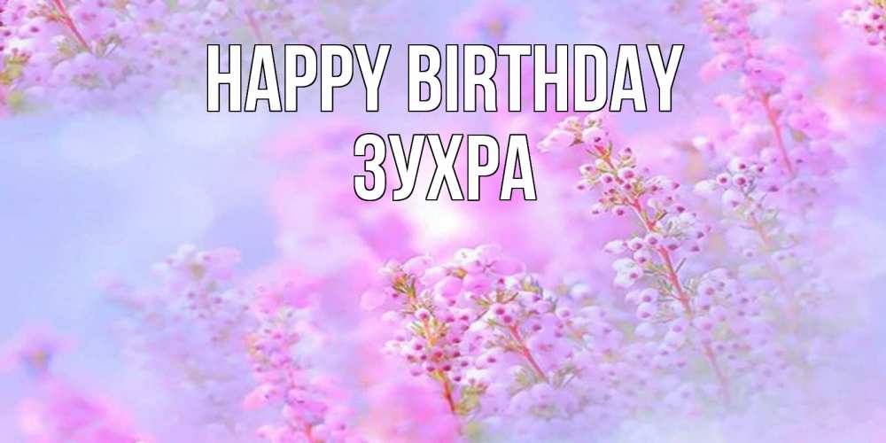 Greetings card с именем, Зухра Happy Birthday красивая открытка с мелкими цветами Greetings with text for free download 