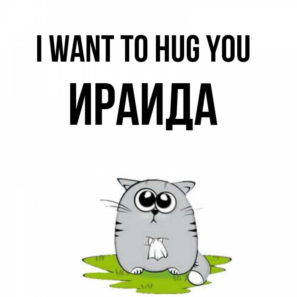 Greetings card с именем, Ираида I want to hug you котик теребит платочек сидя на травке Greetings with text for free download 