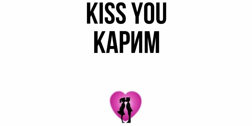 Greetings card с именем, Карим Kiss you поцелуй Greetings with text for free download 