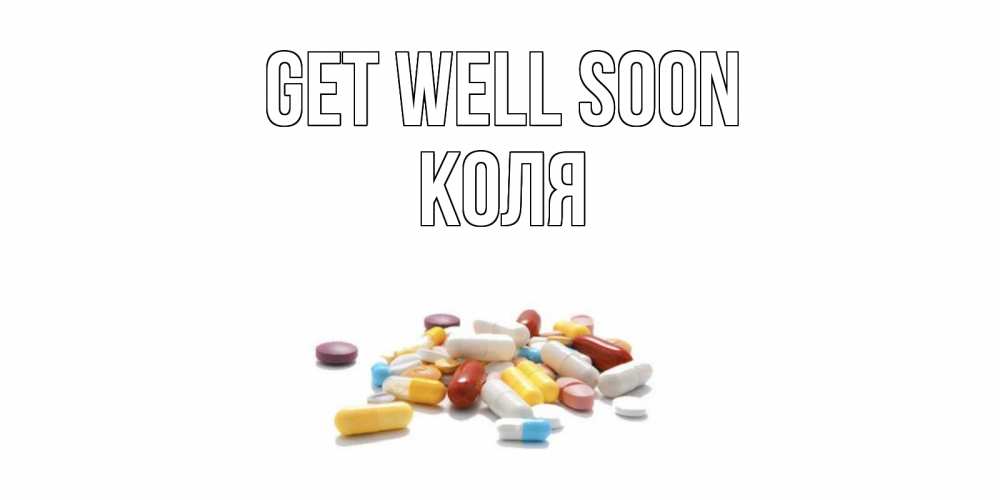 Greetings card с именем, Коля Get well soon пожелания скорейшего выздоровления с именами Greetings with text for free download 