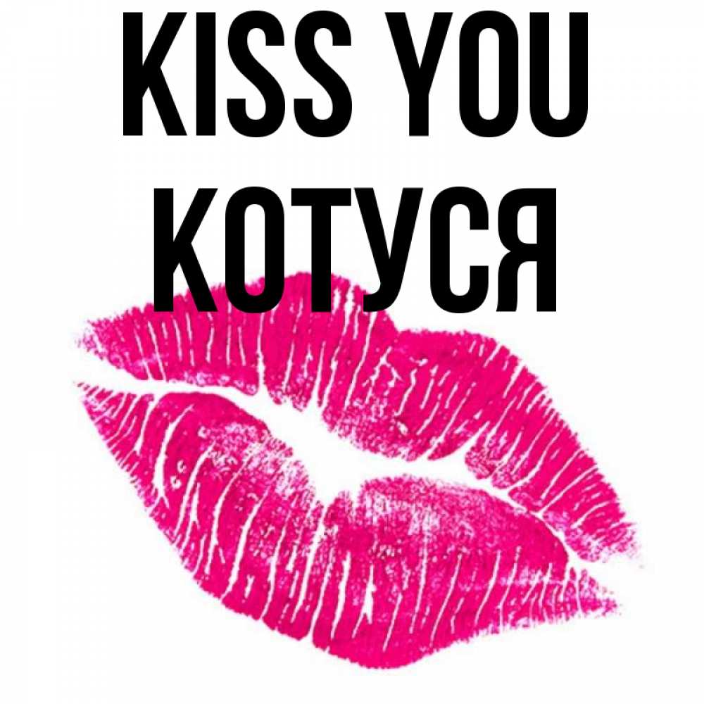 Greetings card с именем, Котуся Kiss you след от помады Greetings with text for free download 