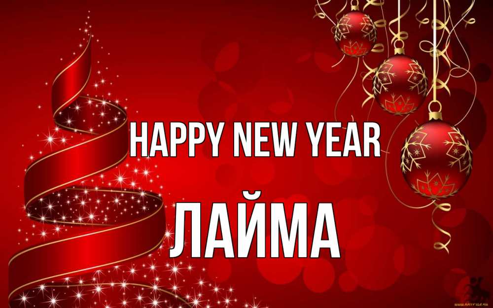 Greetings card с именем, Лайма Happy New Year новый год Greetings with text for free download 