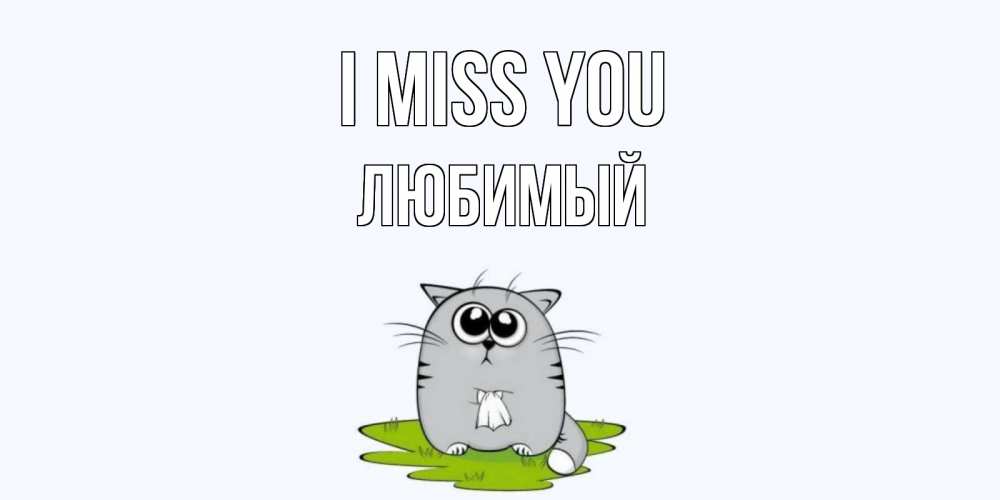 Greetings card с именем, Любимый I miss you открытки с котиками я по тебе скучаю с именем Greetings with text for free download 