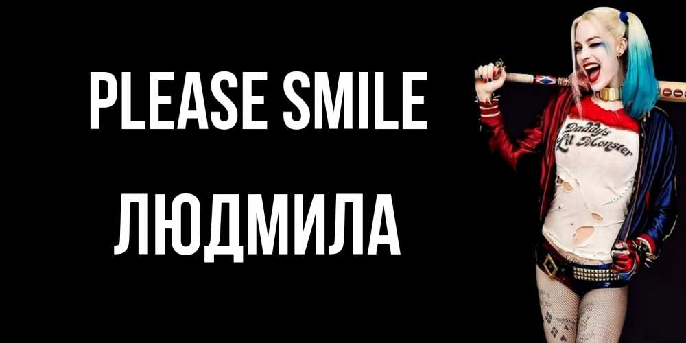 Greetings card с именем, Людмила Please smile пожелания быть позитивным Greetings with text for free download 