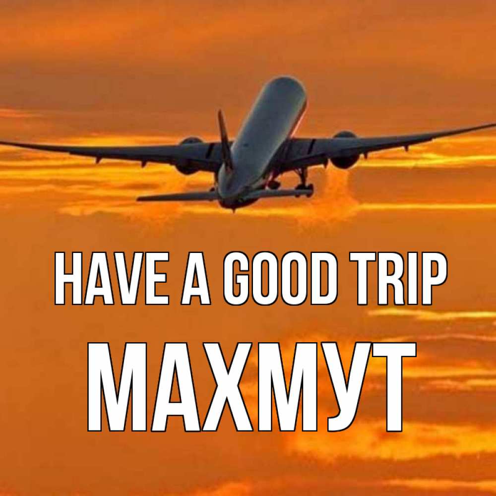 Greetings card с именем, МАХМУТ Have a good trip оранжевое небо Greetings with text for free download 