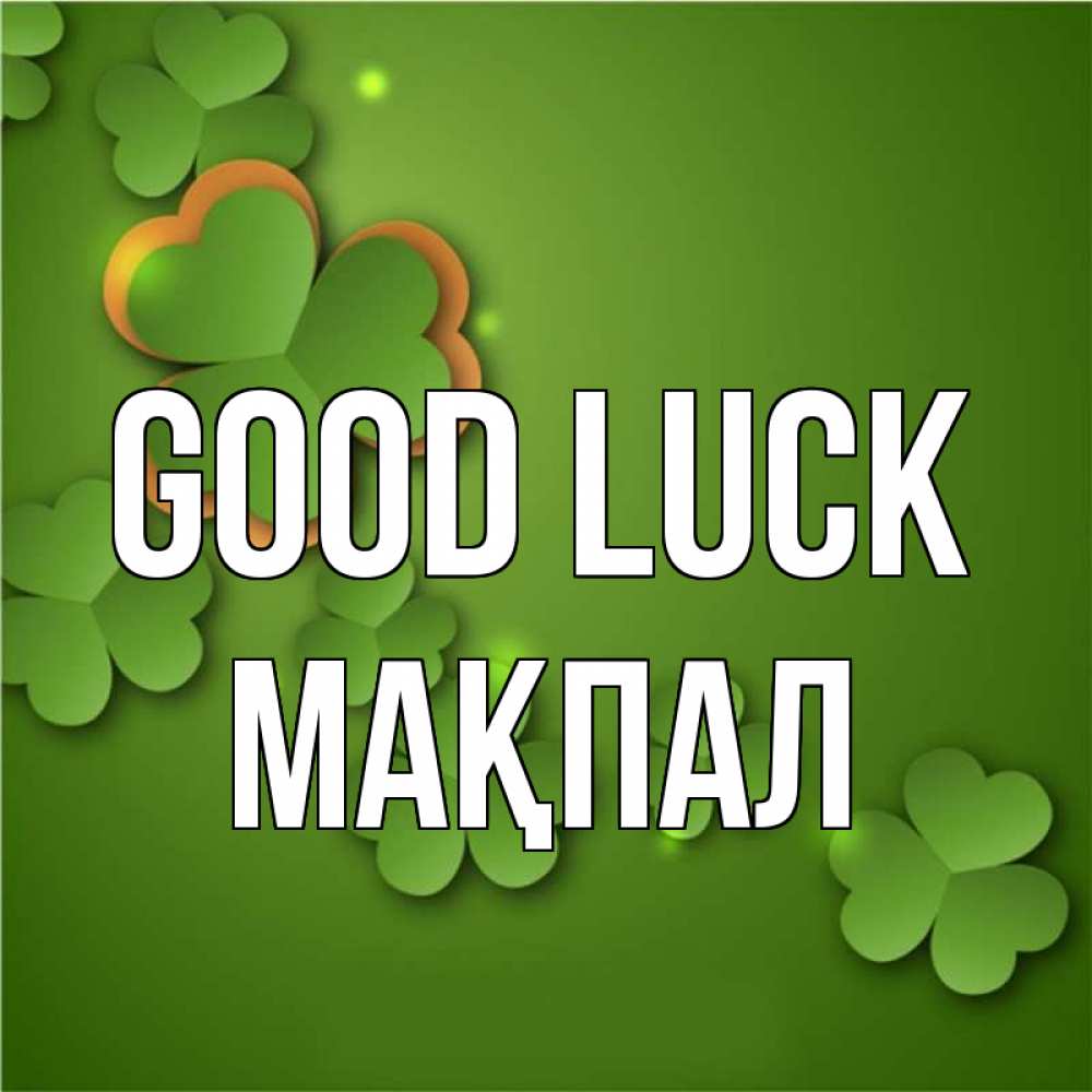 Greetings card с именем, МАҚПАЛ Good luck много трехлистных листочков клевера Greetings with text for free download 