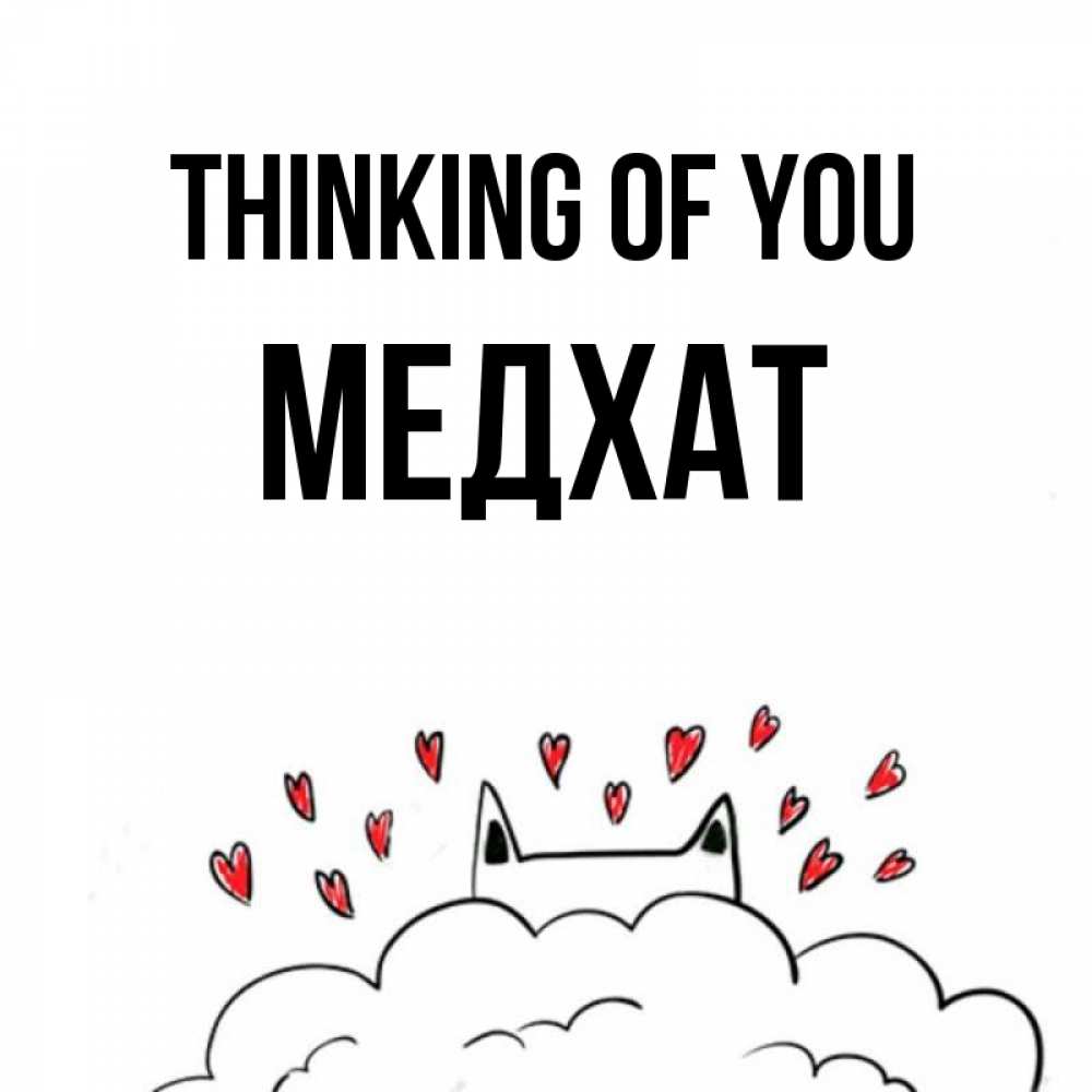 Greetings card с именем, МЕДХАТ Thinking of you кот за облаком Greetings with text for free download 