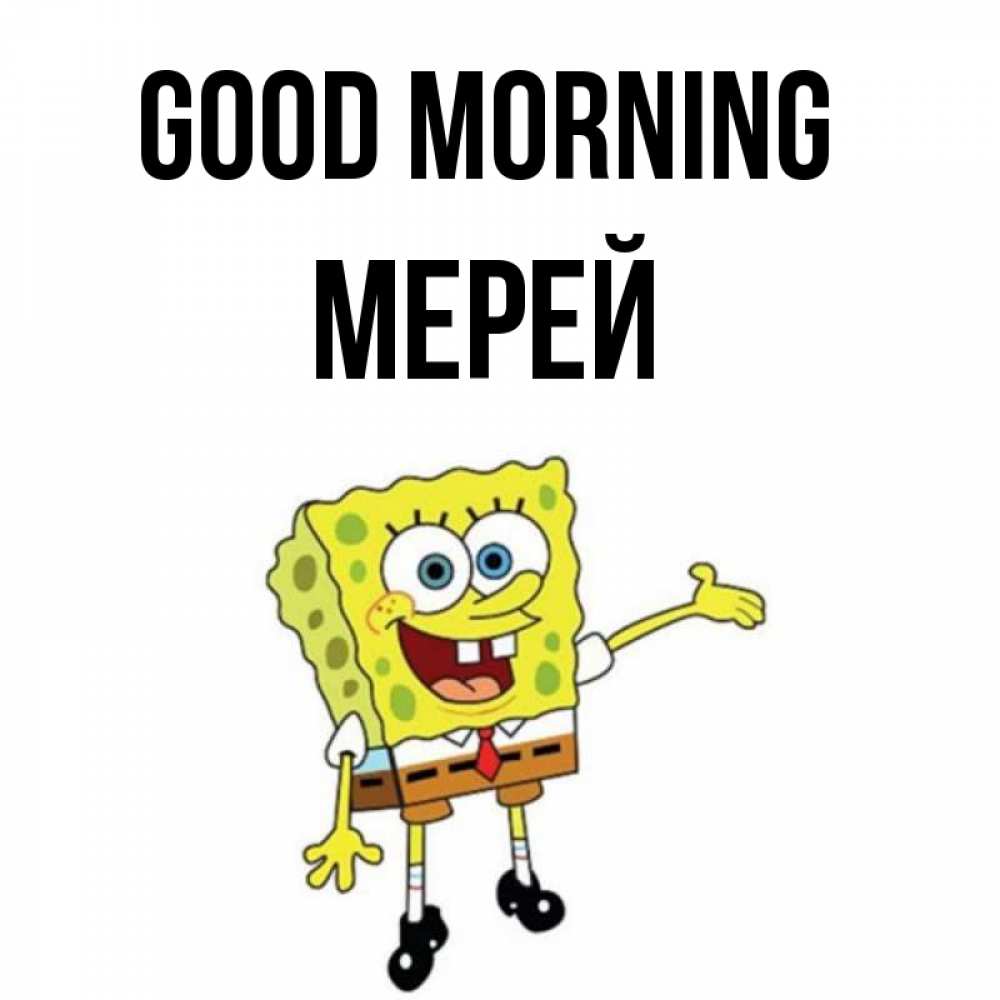 Greetings card с именем, МЕРЕЙ Good morning губка боб улыбается Greetings with text for free download 