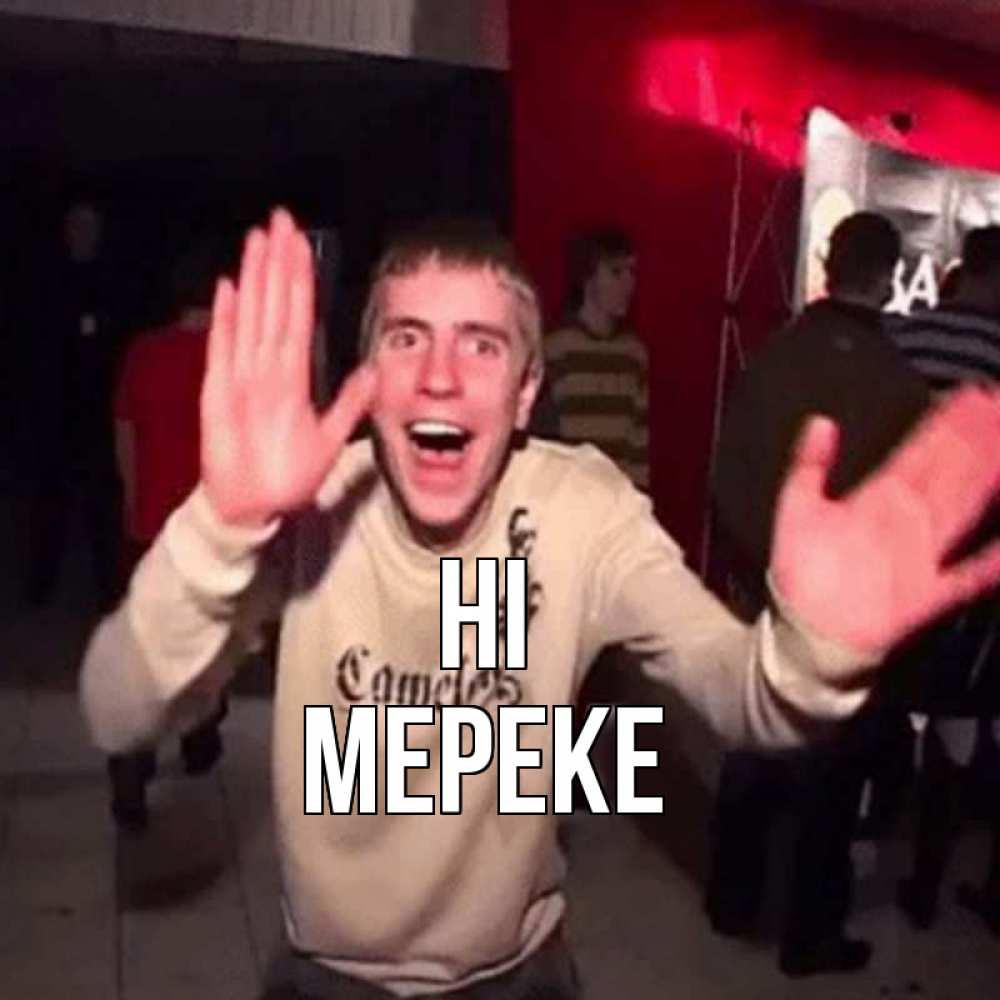 Greetings card с именем, МЕРЕКЕ Hi танец и руки Greetings with text for free download 