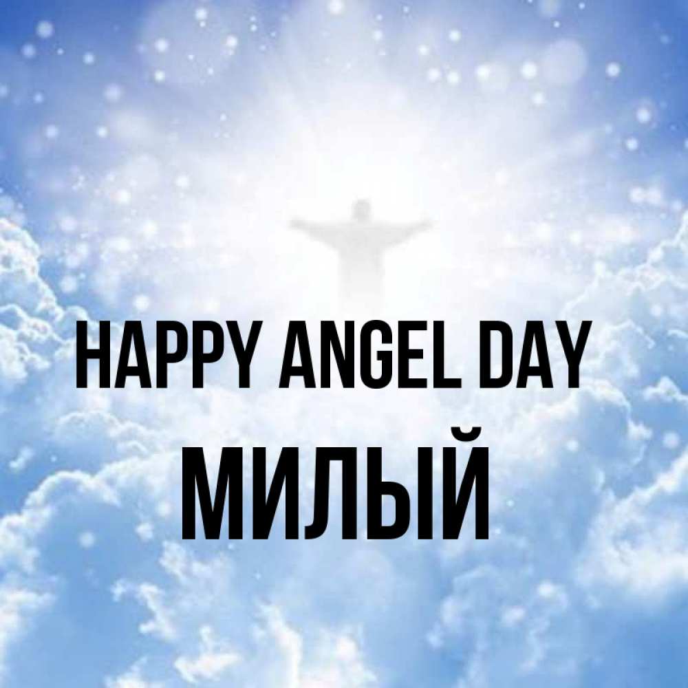 Greetings card с именем, Милый happy angel day ангел на облаках в свете солнца Greetings with text for free download 