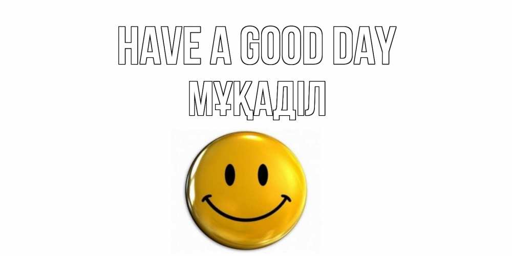 Greetings card с именем, МҰҚАДІЛ Have a good day отличного дня Greetings with text for free download 