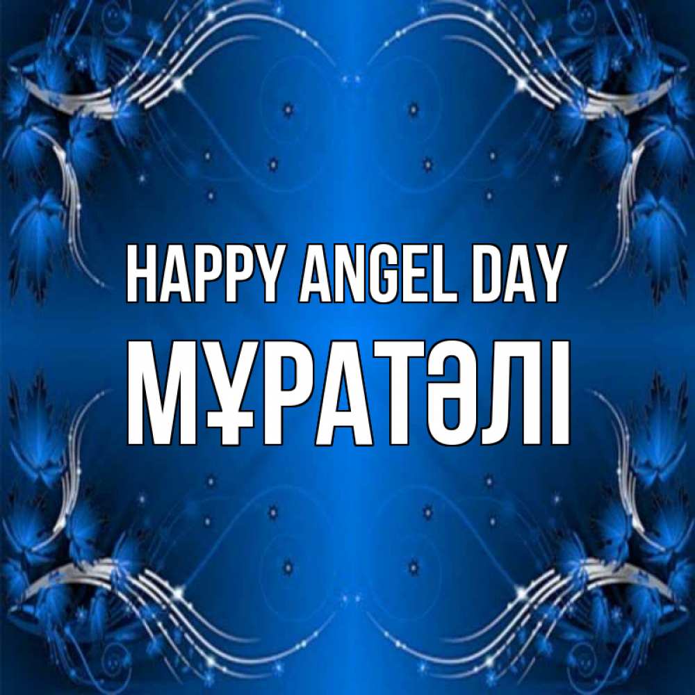 Greetings card с именем, Мұратәлі happy angel day красивая рамочка с узорами Greetings with text for free download 