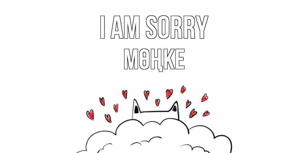 Greetings card с именем, МӨҢКЕ I am sorry прости меня Greetings with text for free download 