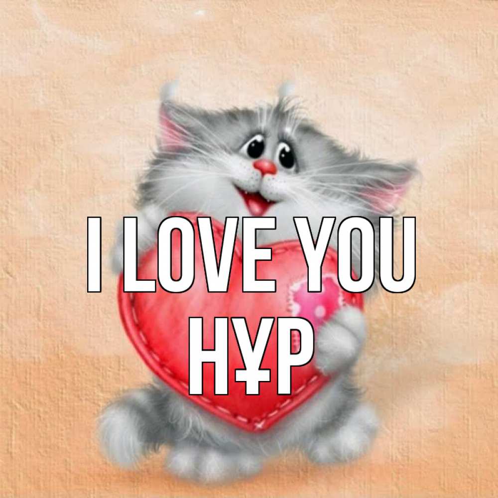 Greetings card с именем, НҰР I love you сердце с заплаткой Greetings with text for free download 