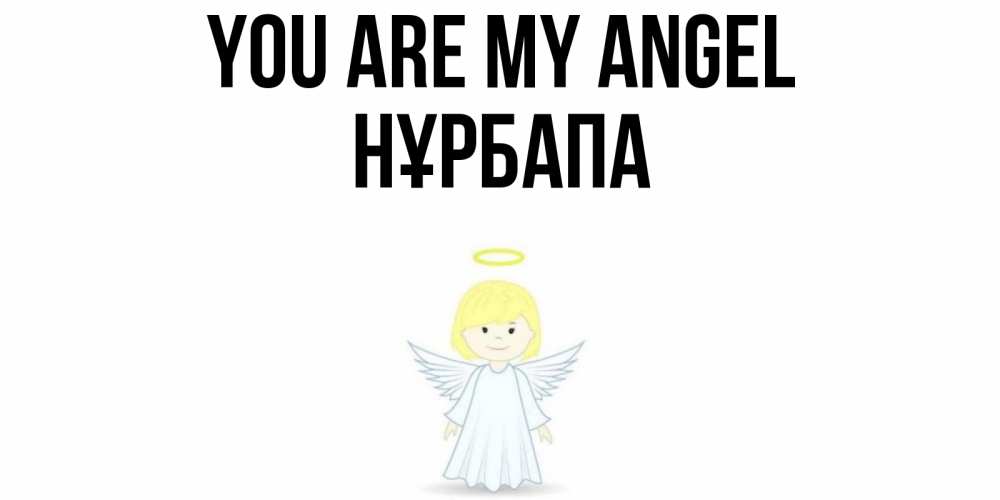 Greetings card с именем, НҰРБАПА You are my angel ангел Greetings with text for free download 