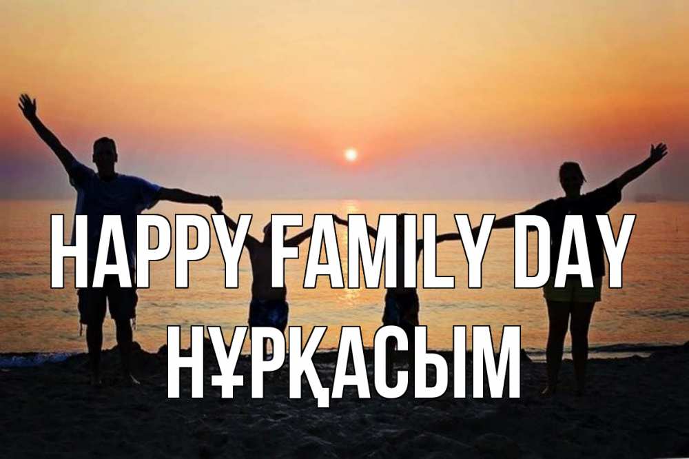 Greetings card с именем, НҰРҚАСЫМ happy family day мама, папа, дети, дочка,сын, море, пляж, закат Greetings with text for free download 