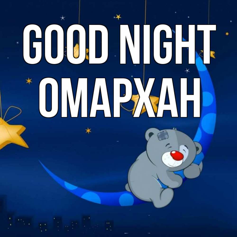 Greetings card с именем, ОМАРХАН Good night над городом Greetings with text for free download 