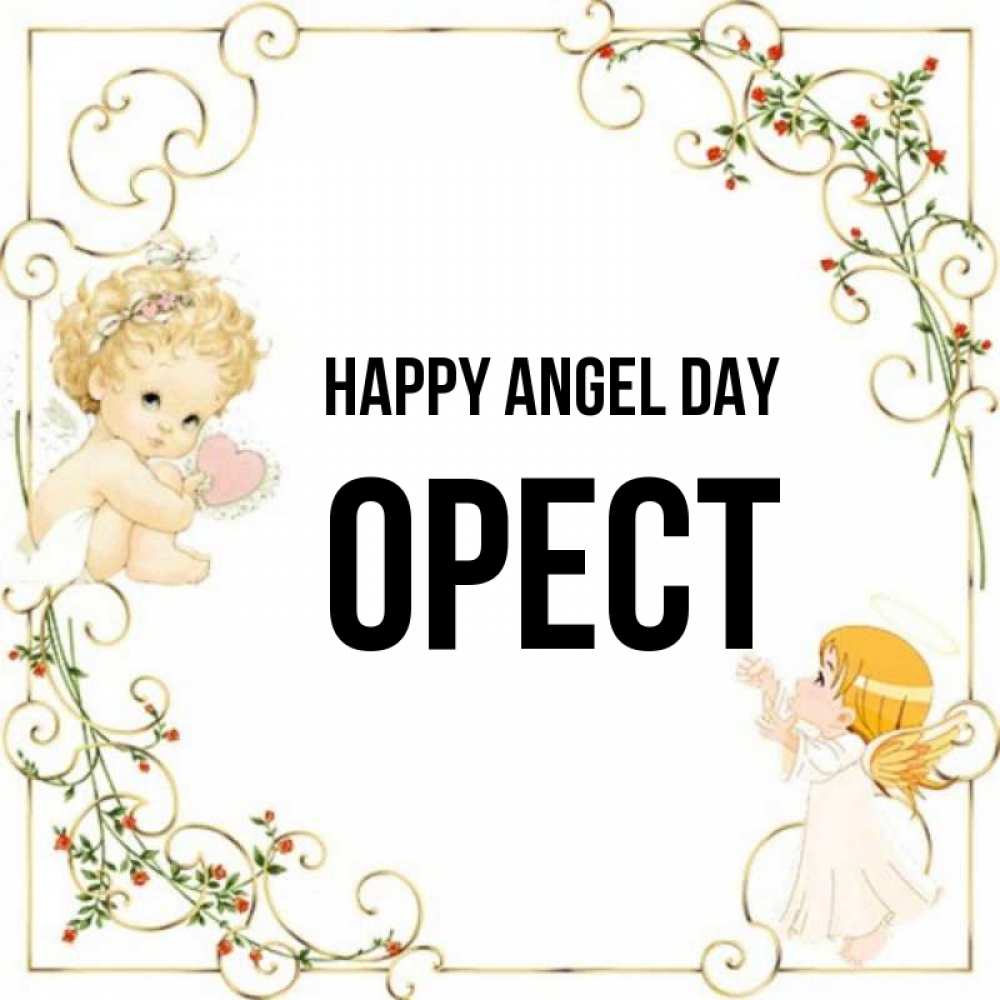 Greetings card с именем, Орест happy angel day ангелы желают прекрасных именин Greetings with text for free download 