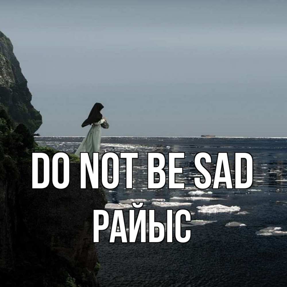 Greetings card с именем, РАЙЫС Do not be sad весна лед тает Greetings with text for free download 