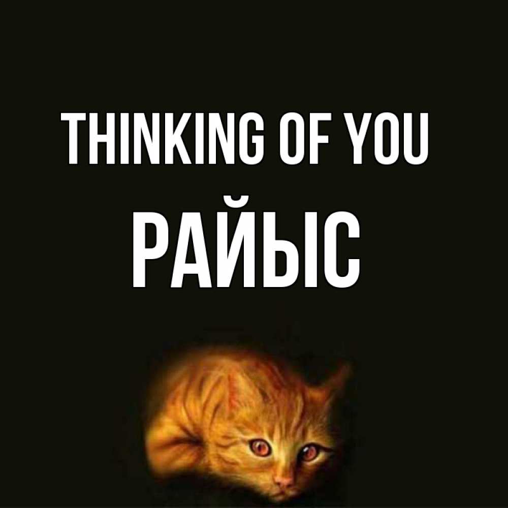 Greetings card с именем, РАЙЫС Thinking of you рыжий Greetings with text for free download 