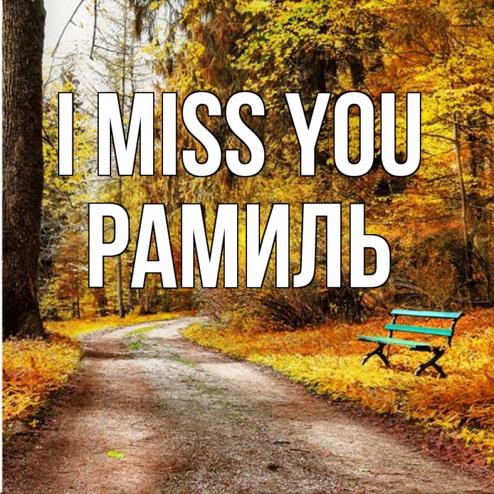 Greetings card с именем, Рамиль I miss you зеленая лавочка и осенний лес Greetings with text for free download 