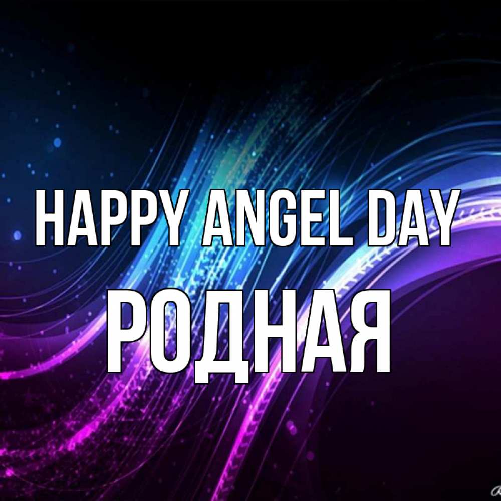 Greetings card с именем, Родная happy angel day фиолетовый фон Greetings with text for free download 