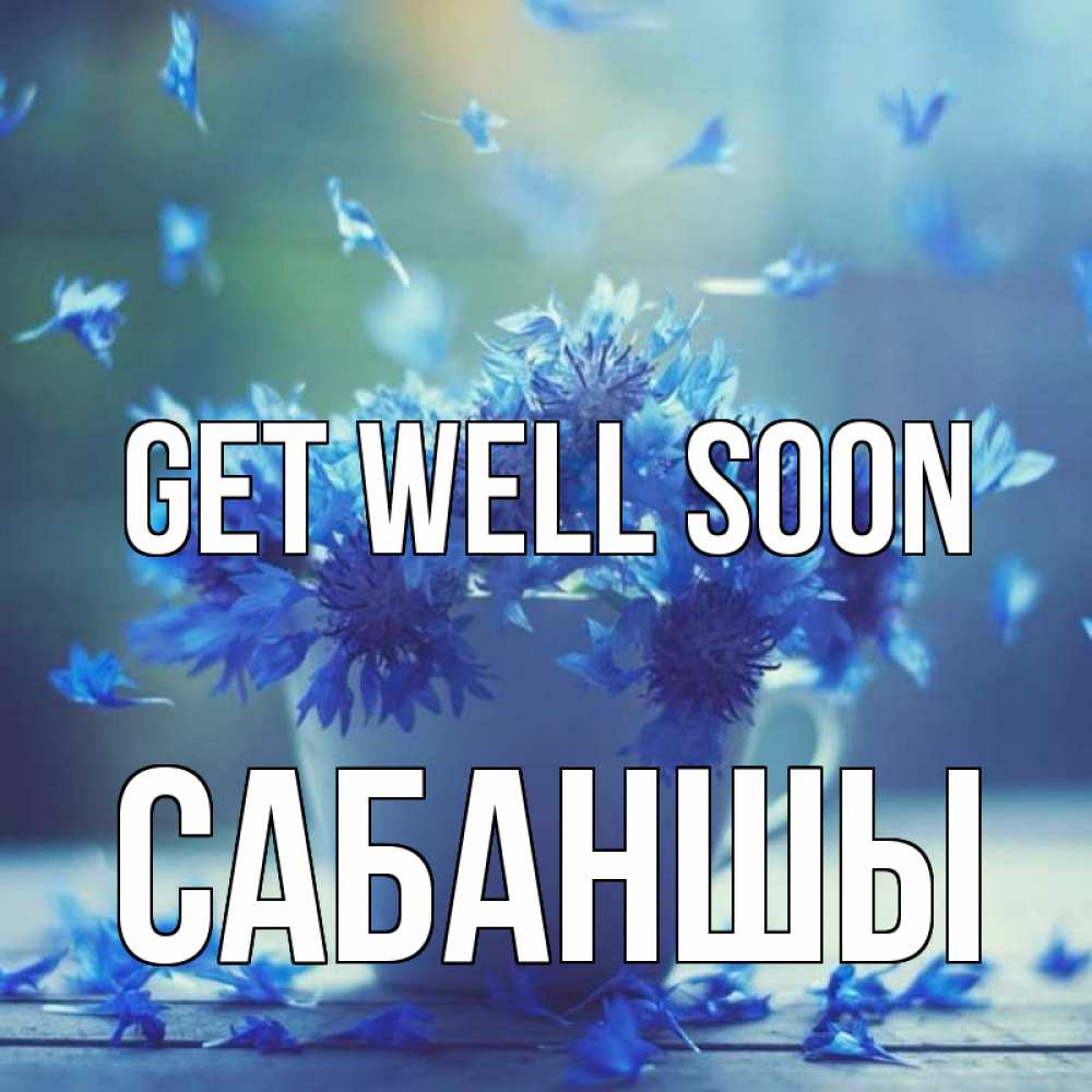 Greetings card с именем, САБАНШЫ Get well soon кружка с зельем и цветами Greetings with text for free download 