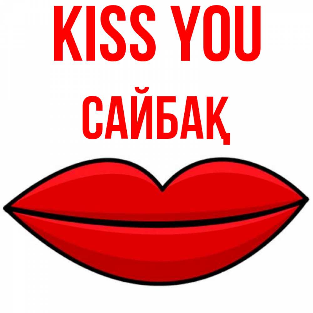 Greetings card с именем, САЙБАҚ Kiss you губы векторные Greetings with text for free download 