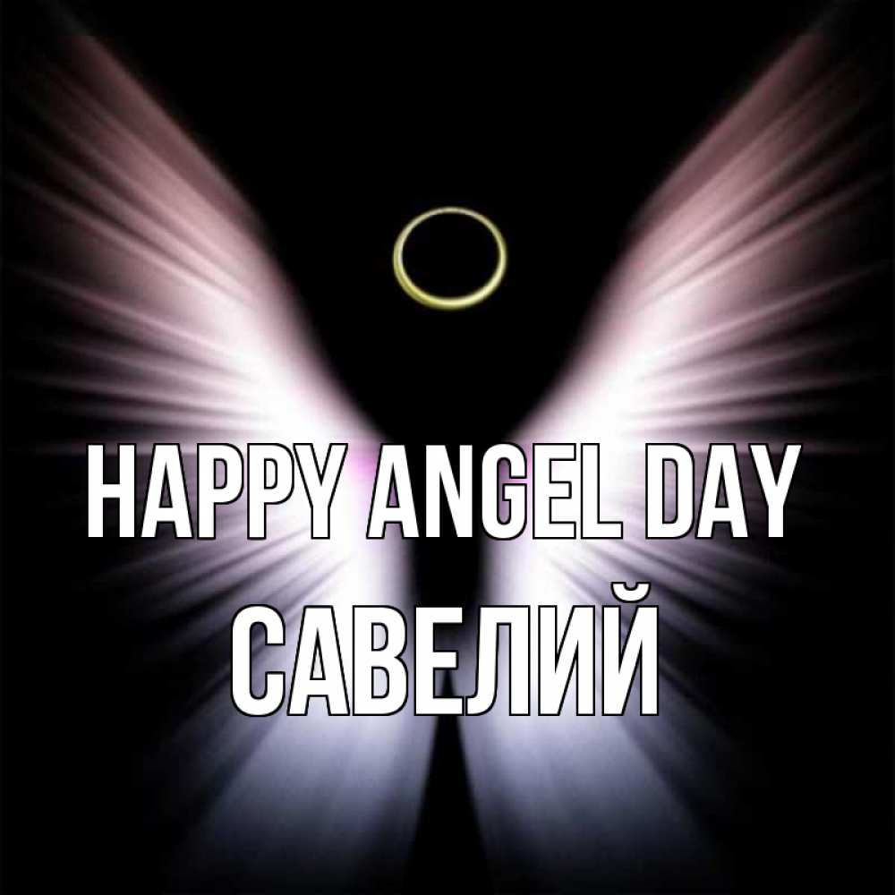 Greetings card с именем, Савелий happy angel day ангел из света Greetings with text for free download 