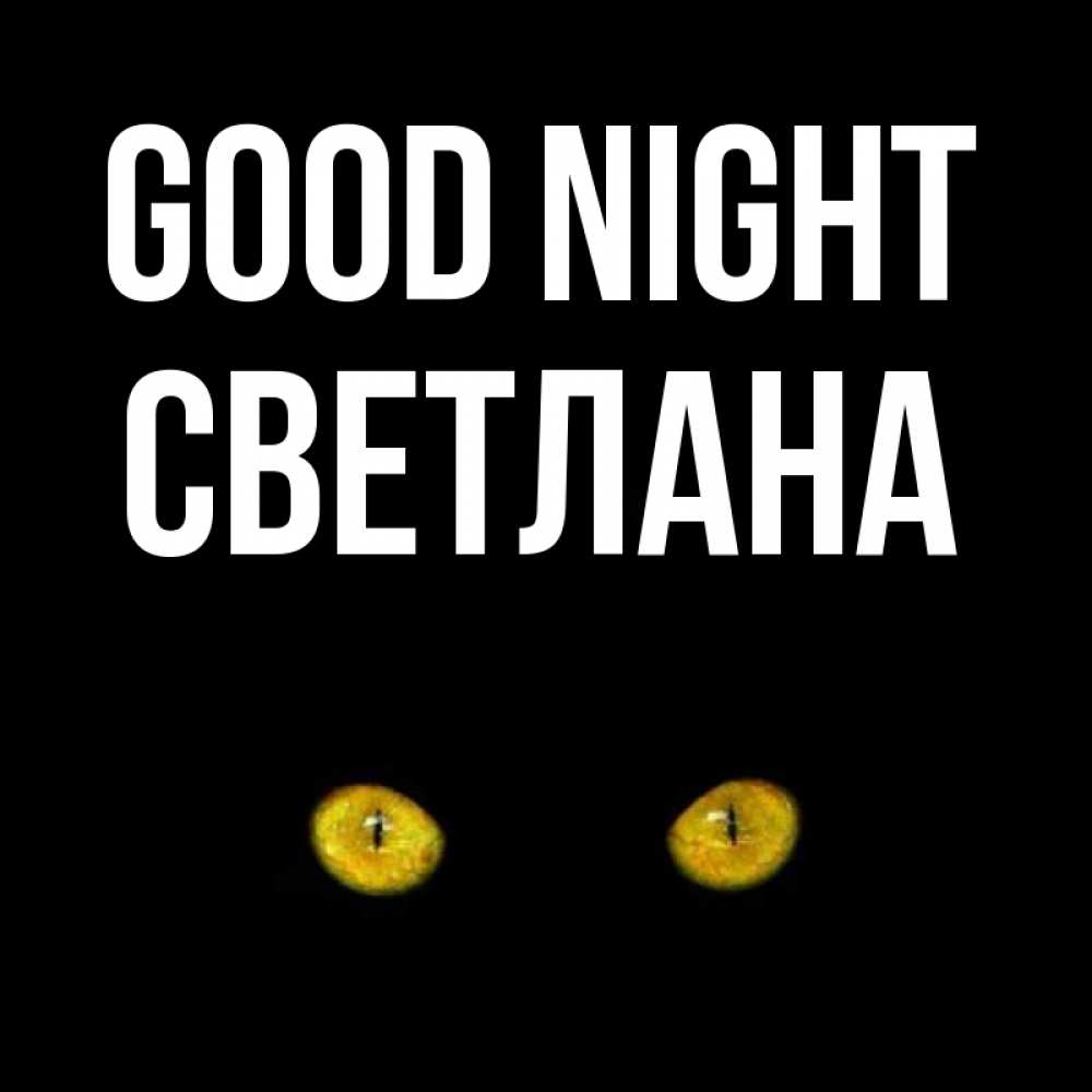 Greetings card с именем, Светлана Good night сладких снов бесстрашный мой дружочек Greetings with text for free download 