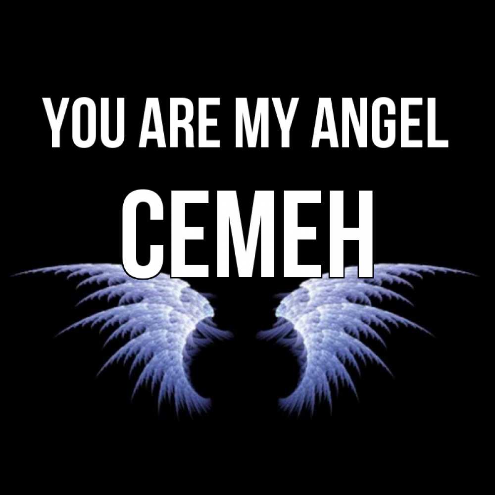 Greetings card с именем, Семен You are my angel ангельские крылья на черном фоне Greetings with text for free download 