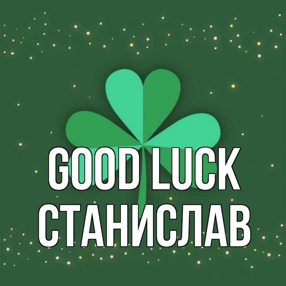 Greetings card с именем, Станислав Good luck лист клевера Greetings with text for free download 