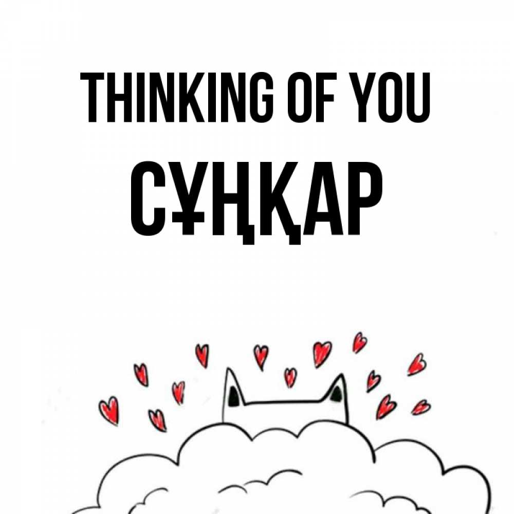 Greetings card с именем, СҰҢҚАР Thinking of you кот за облаком Greetings with text for free download 