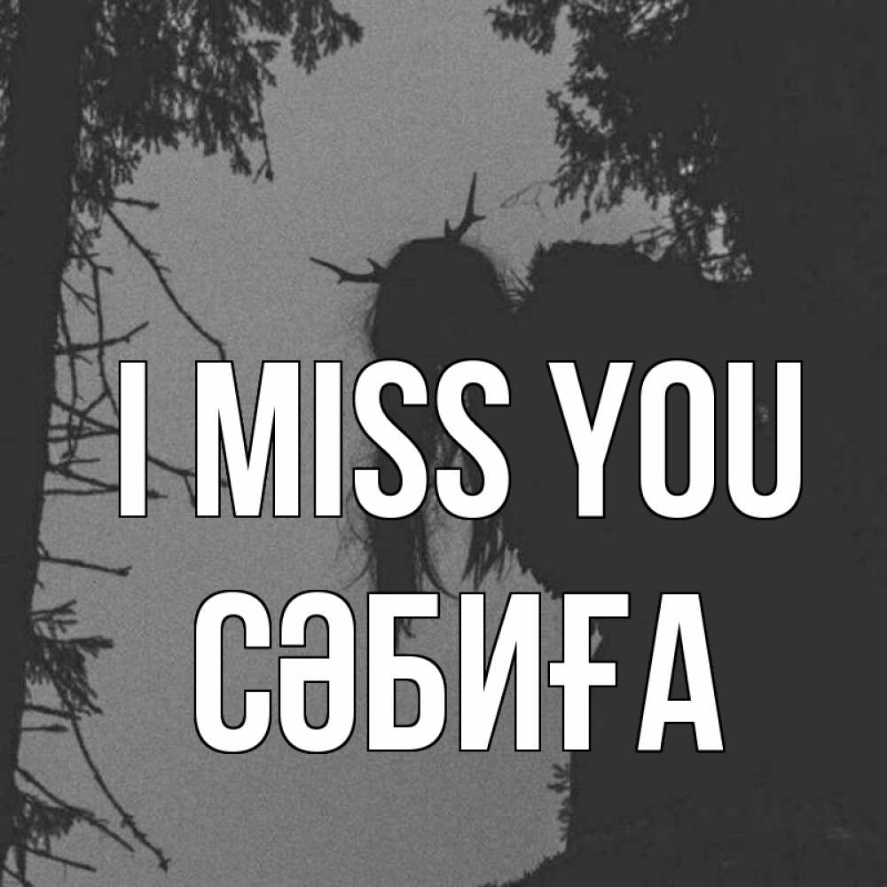Greetings card с именем, СӘБИҒА I miss you пугаю Greetings with text for free download 