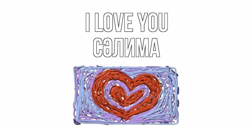 Greetings card с именем, СӘЛИМА I love you сердце Greetings with text for free download 