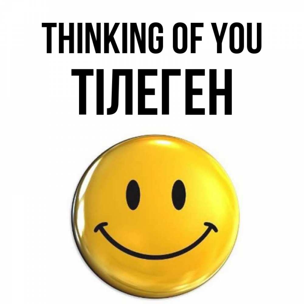 Greetings card с именем, ТІЛЕГЕН Thinking of you создать открытку с подписью своими руками Greetings with text for free download 