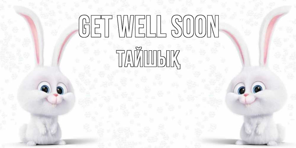 Greetings card с именем, ТАЙШЫҚ Get well soon не болей с зайцем Greetings with text for free download 