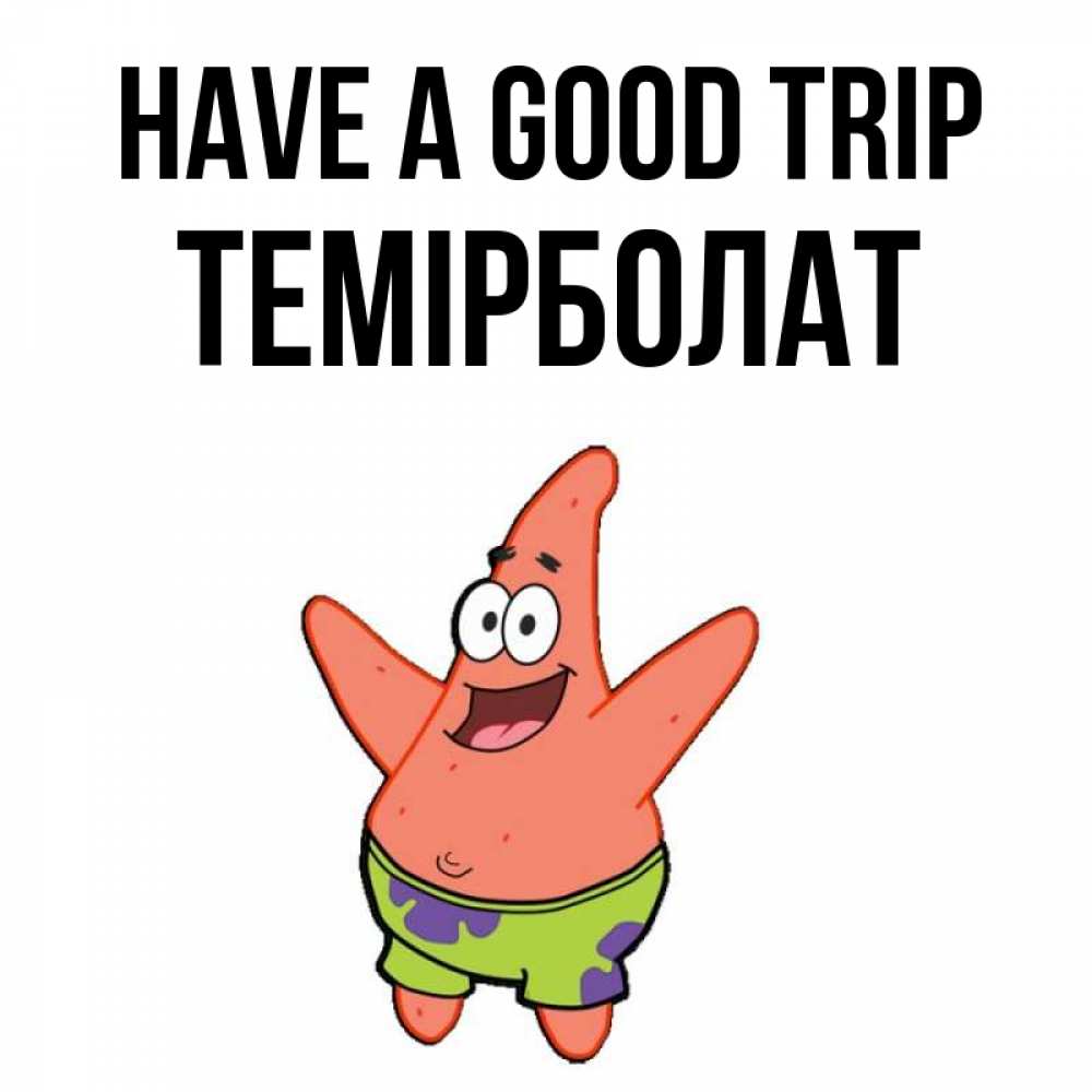 Greetings card с именем, ТЕМІРБОЛАТ Have a good trip желает тебе хорошей дороги Greetings with text for free download 