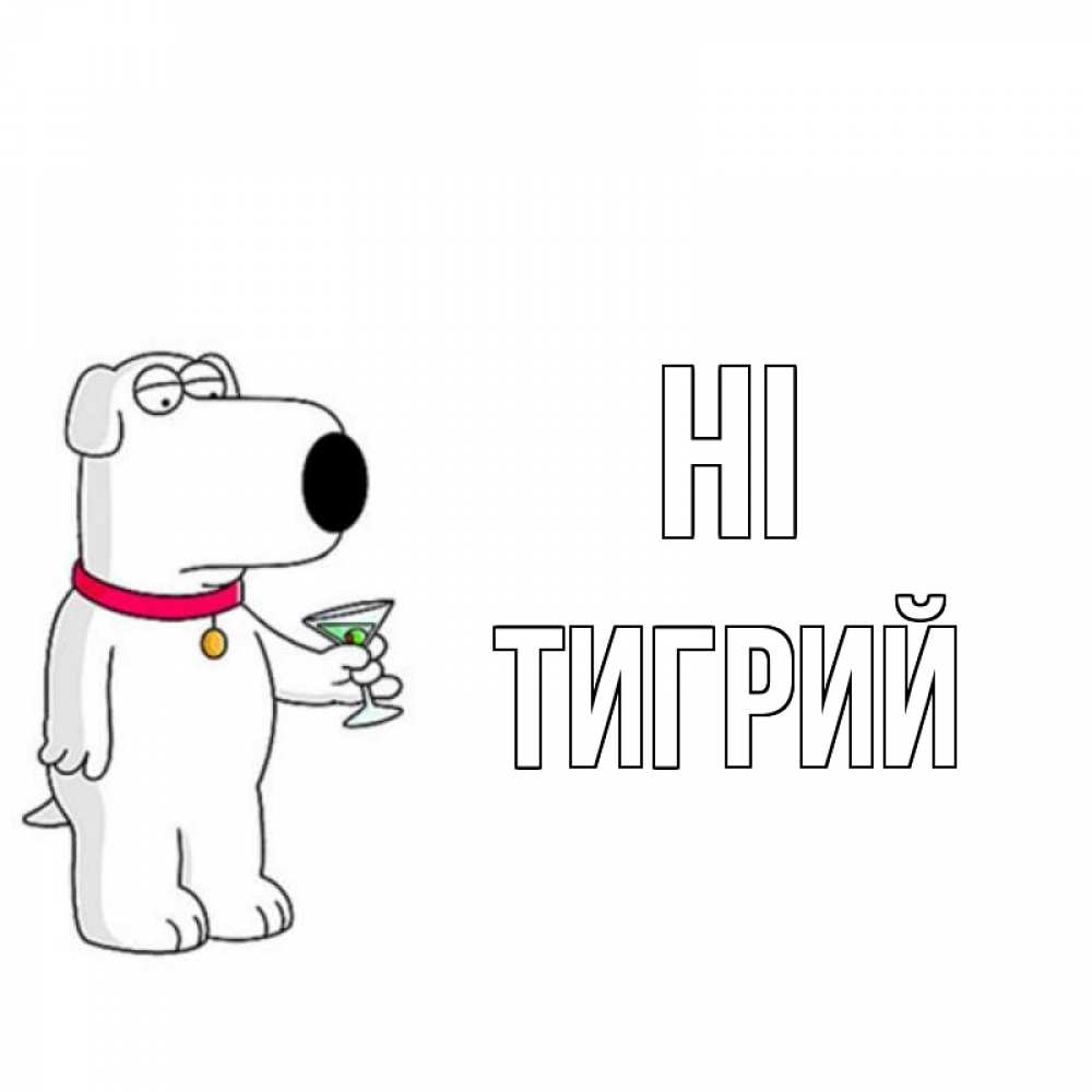 Greetings card с именем, Тигрий Hi собака и коктейль Greetings with text for free download 