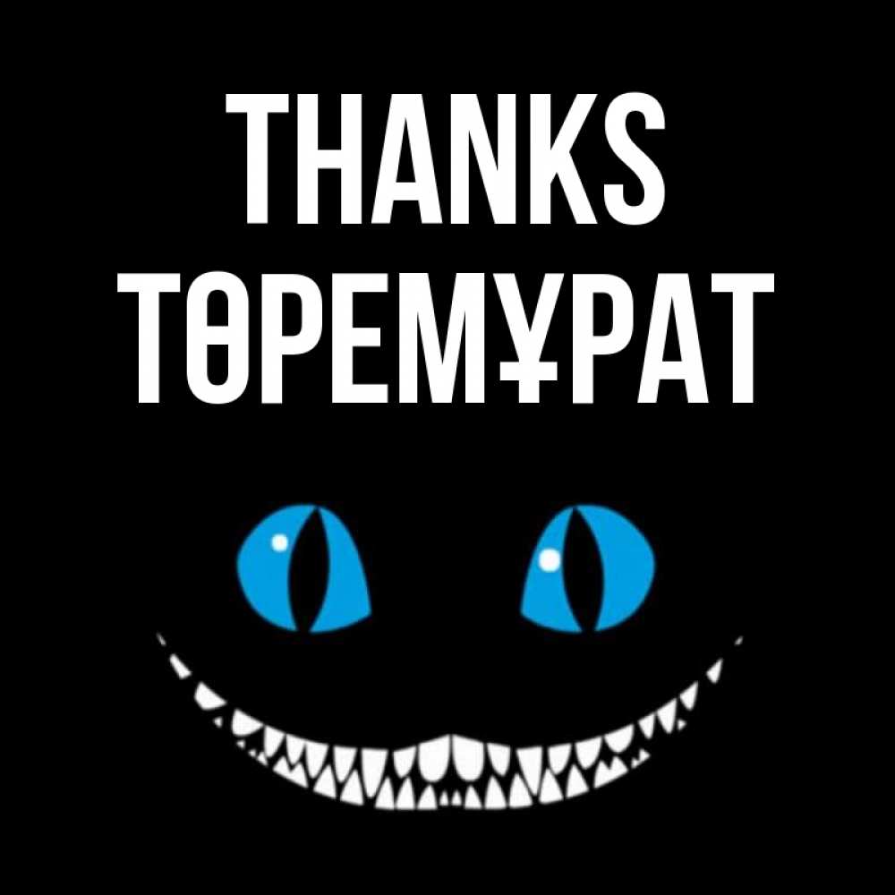 Greetings card с именем, Төремұрат Thanks благодарю от чеширика Greetings with text for free download 